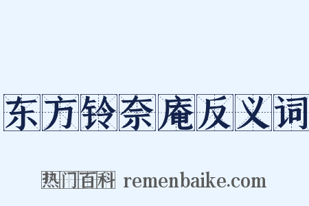 东方铃奈庵反义词是什么意思的图片
